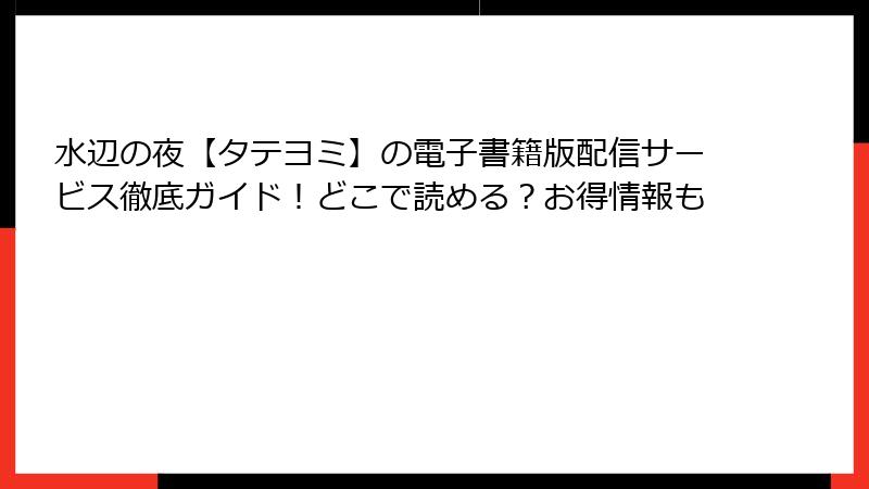 水辺の夜【タテヨミ】の電子書籍版配信サービス徹底ガイド！どこで読める？お得情報も