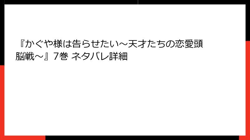 『かぐや様は告らせたい~天才たちの恋愛頭脳戦~』7巻 ネタバレ詳細