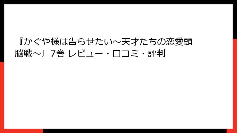 『かぐや様は告らせたい~天才たちの恋愛頭脳戦~』7巻 レビュー・口コミ・評判