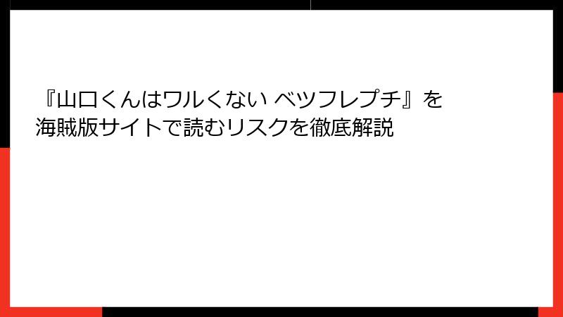 『山口くんはワルくない ベツフレプチ』を海賊版サイトで読むリスクを徹底解説