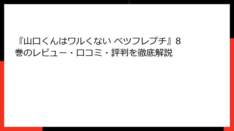 『山口くんはワルくない ベツフレプチ』8巻のレビュー・口コミ・評判を徹底解説