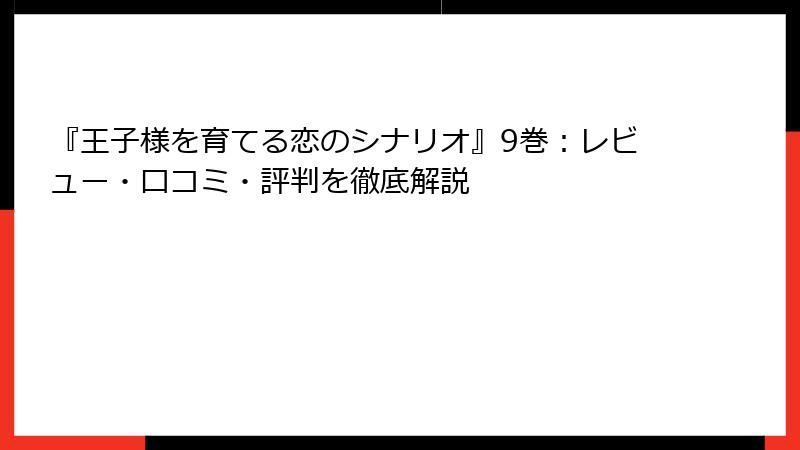 『王子様を育てる恋のシナリオ』9巻：レビュー・口コミ・評判を徹底解説