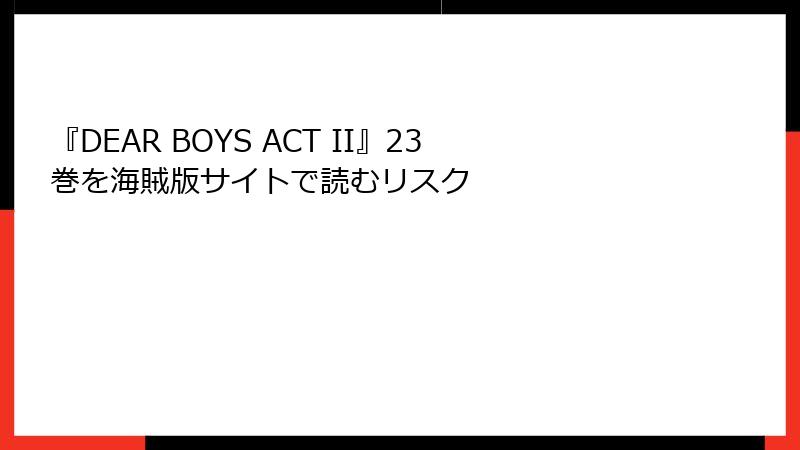 『DEAR BOYS ACT II』23巻を海賊版サイトで読むリスク