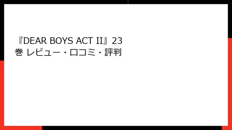 『DEAR BOYS ACT II』23巻 レビュー・口コミ・評判