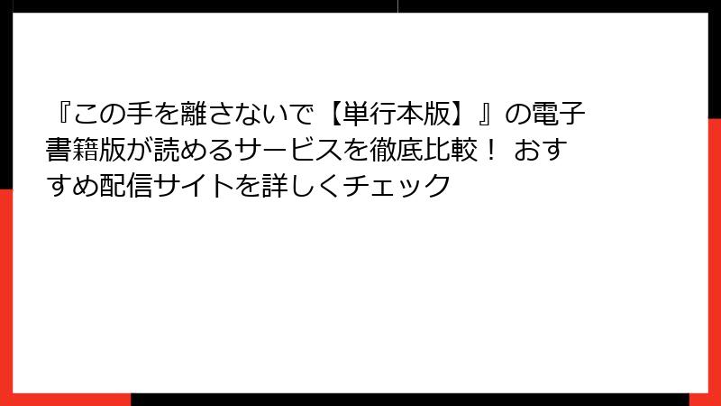 『この手を離さないで【単行本版】』の電子書籍版が読めるサービスを徹底比較! おすすめ配信サイトを詳しくチェック