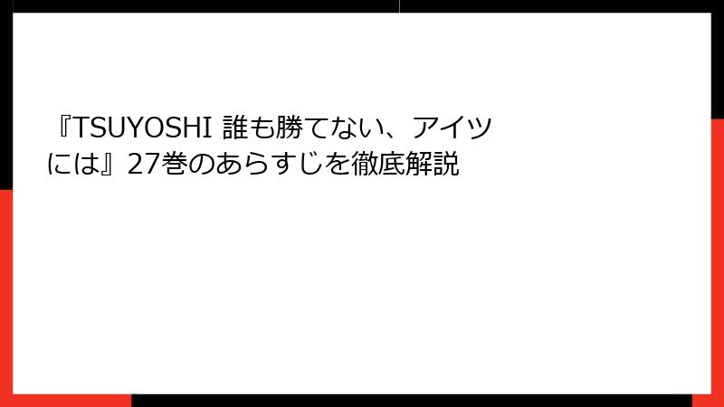 『TSUYOSHI 誰も勝てない、アイツには』27巻のあらすじを徹底解説