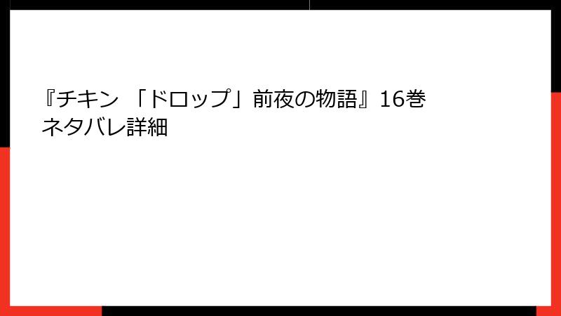 『チキン 「ドロップ」前夜の物語』16巻 ネタバレ詳細