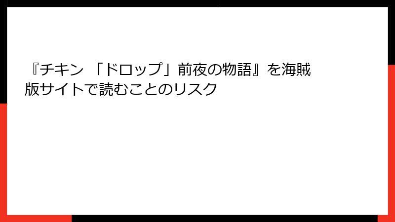 『チキン 「ドロップ」前夜の物語』を海賊版サイトで読むことのリスク