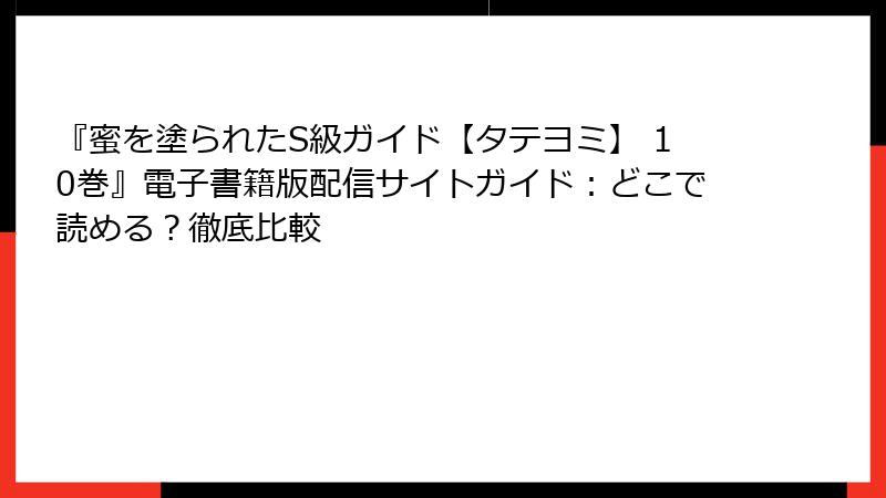 『蜜を塗られたS級ガイド【タテヨミ】 10巻』電子書籍版配信サイトガイド：どこで読める？徹底比較