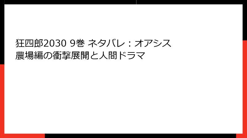 狂四郎2030 9巻 ネタバレ：オアシス農場編の衝撃展開と人間ドラマ