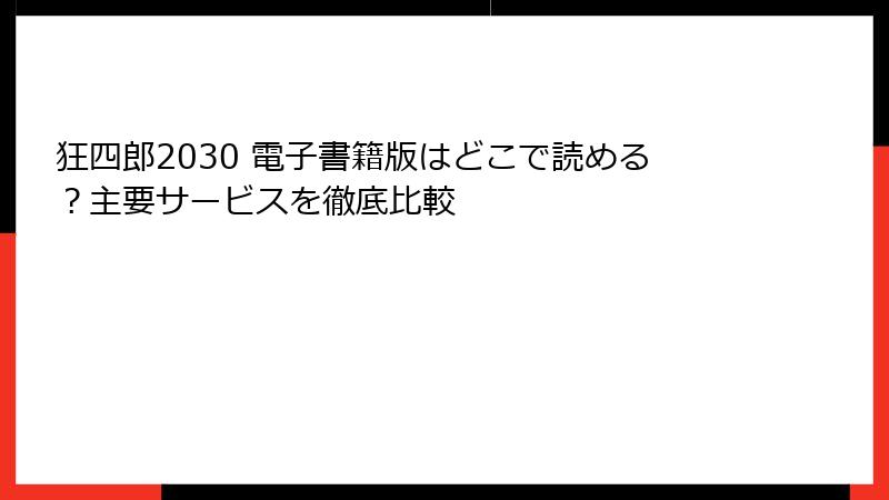 狂四郎2030 電子書籍版はどこで読める？主要サービスを徹底比較