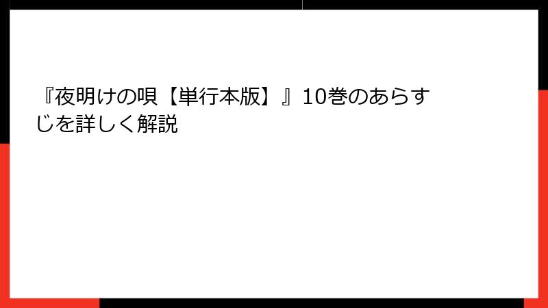 『夜明けの唄【単行本版】』10巻のあらすじを詳しく解説