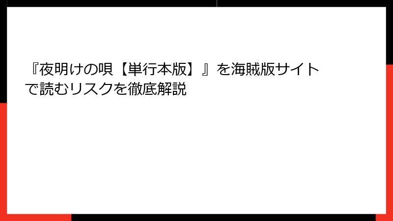 『夜明けの唄【単行本版】』を海賊版サイトで読むリスクを徹底解説