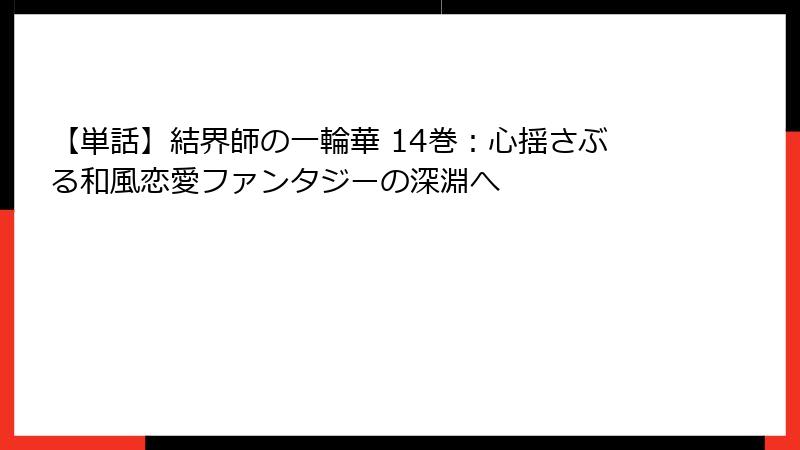 【単話】結界師の一輪華 14巻：心揺さぶる和風恋愛ファンタジーの深淵へ