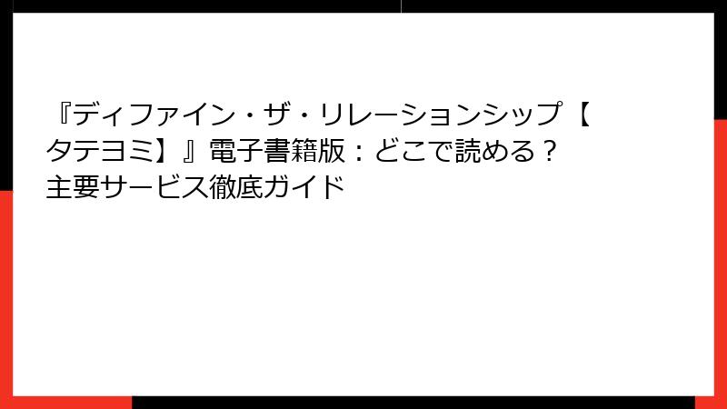 『ディファイン・ザ・リレーションシップ【タテヨミ】』電子書籍版：どこで読める？ 主要サービス徹底ガイド