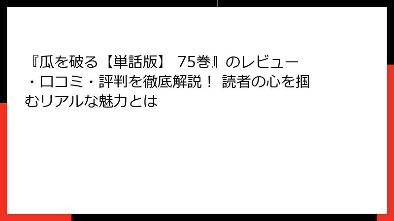 『瓜を破る【単話版】 75巻』のレビュー・口コミ・評判を徹底解説！ 読者の心を掴むリアルな魅力とは
