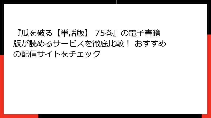 『瓜を破る【単話版】 75巻』の電子書籍版が読めるサービスを徹底比較！ おすすめの配信サイトをチェック
