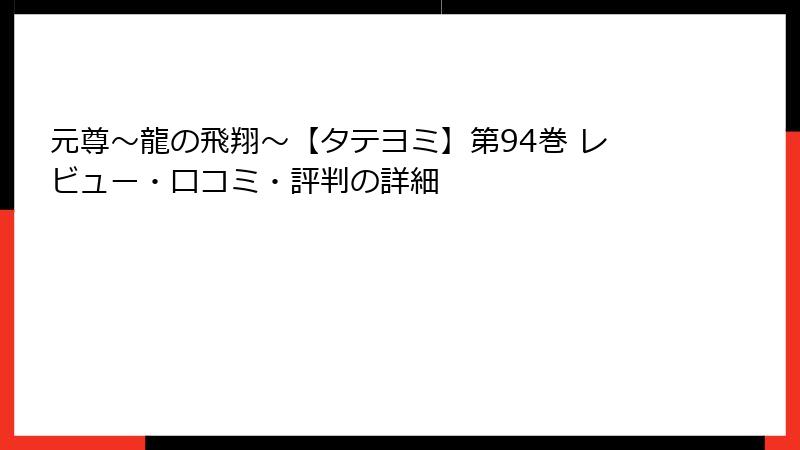 元尊～龍の飛翔～【タテヨミ】第94巻 レビュー・口コミ・評判の詳細