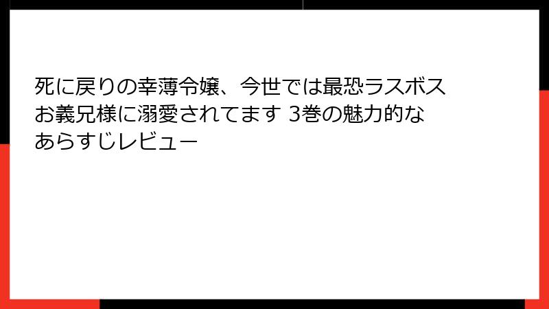 死に戻りの幸薄令嬢、今世では最恐ラスボスお義兄様に溺愛されてます 3巻の魅力的なあらすじレビュー