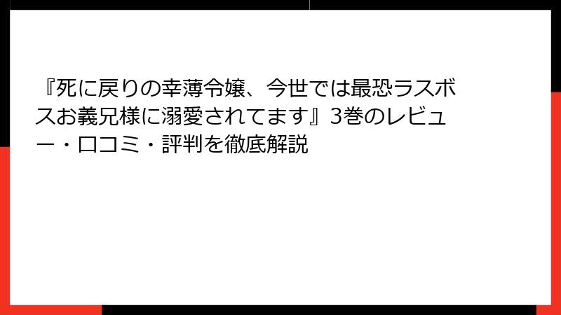 『死に戻りの幸薄令嬢、今世では最恐ラスボスお義兄様に溺愛されてます』3巻のレビュー・口コミ・評判を徹底解説