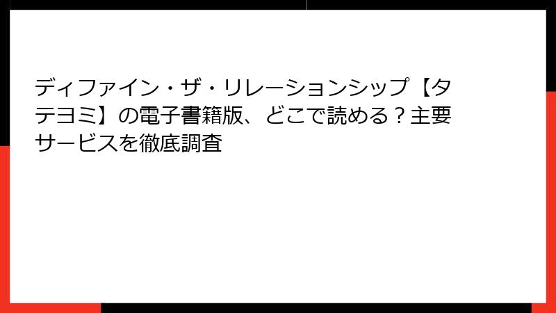 ディファイン・ザ・リレーションシップ【タテヨミ】の電子書籍版、どこで読める？主要サービスを徹底調査