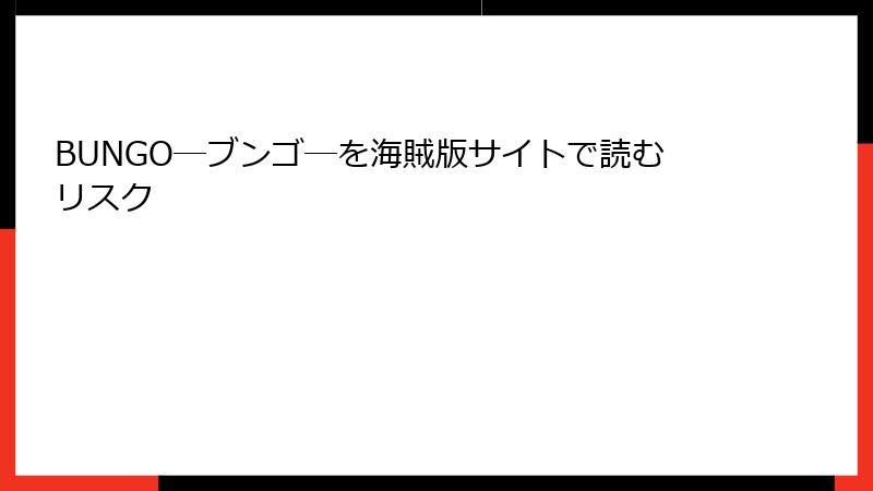 BUNGO―ブンゴ―を海賊版サイトで読むリスク