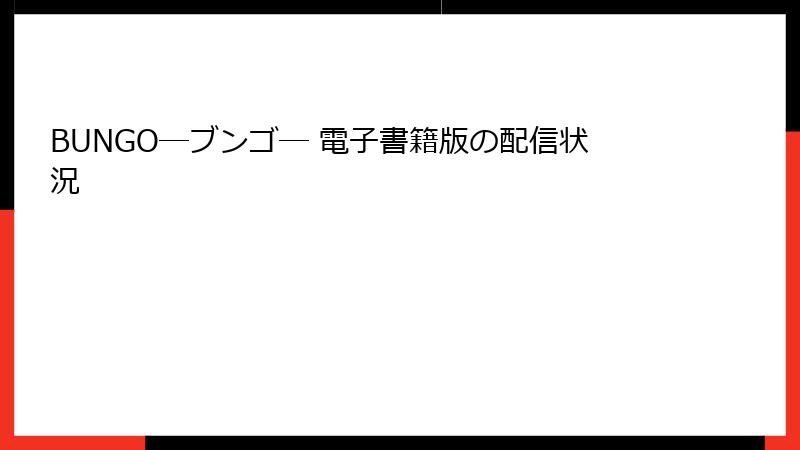 BUNGO―ブンゴ― 電子書籍版の配信状況