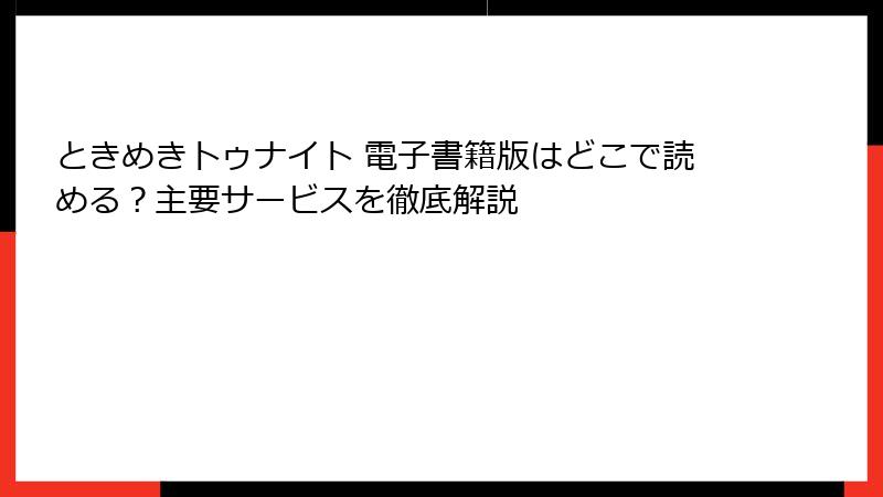ときめきトゥナイト 電子書籍版はどこで読める？主要サービスを徹底解説