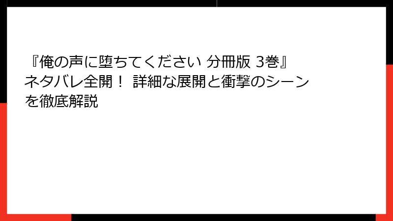 『俺の声に堕ちてください 分冊版 3巻』ネタバレ全開！ 詳細な展開と衝撃のシーンを徹底解説