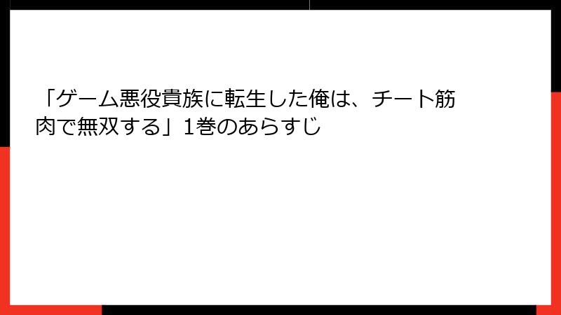 「ゲーム悪役貴族に転生した俺は、チート筋肉で無双する」1巻のあらすじ