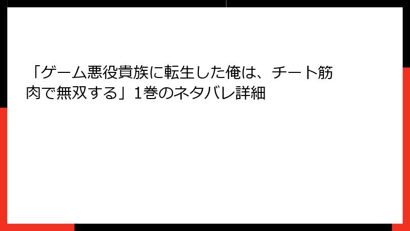 「ゲーム悪役貴族に転生した俺は、チート筋肉で無双する」1巻のネタバレ詳細