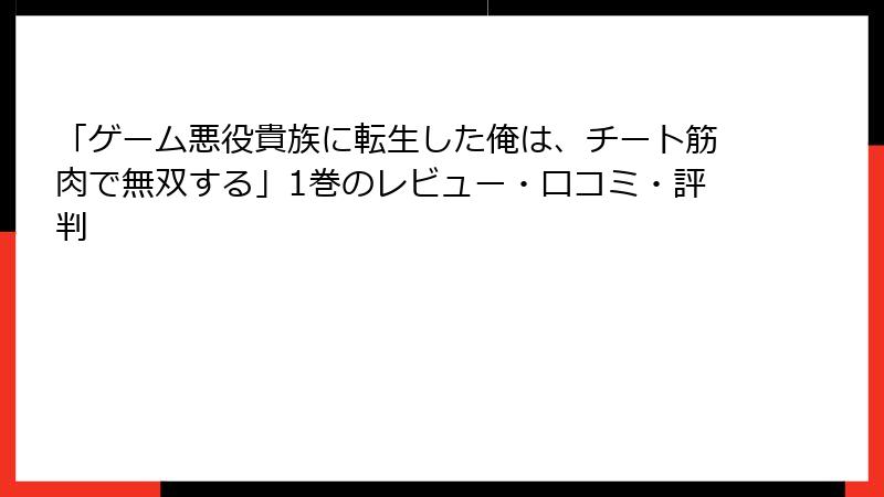 「ゲーム悪役貴族に転生した俺は、チート筋肉で無双する」1巻のレビュー・口コミ・評判