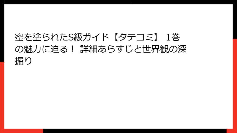蜜を塗られたS級ガイド【タテヨミ】 1巻の魅力に迫る！ 詳細あらすじと世界観の深掘り