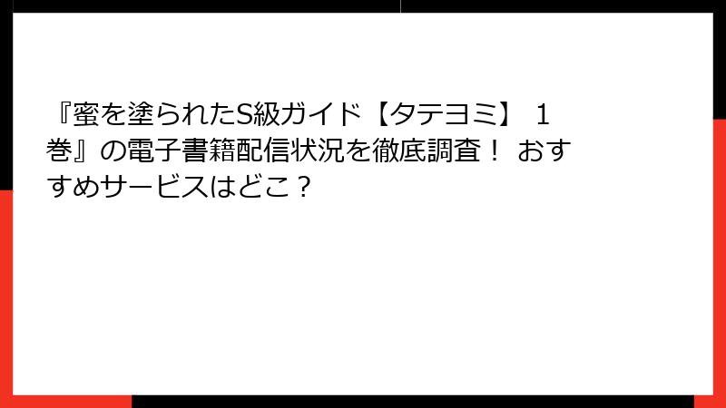 『蜜を塗られたS級ガイド【タテヨミ】 1巻』の電子書籍配信状況を徹底調査！ おすすめサービスはどこ？