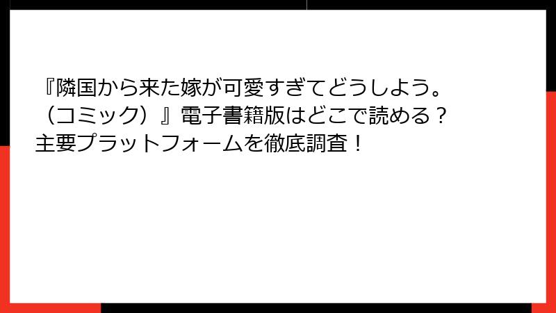 『隣国から来た嫁が可愛すぎてどうしよう。（コミック）』電子書籍版はどこで読める？主要プラットフォームを徹底調査！