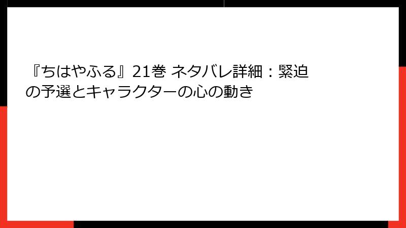 『ちはやふる』21巻 ネタバレ詳細：緊迫の予選とキャラクターの心の動き