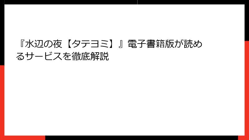 『水辺の夜【タテヨミ】』電子書籍版が読めるサービスを徹底解説