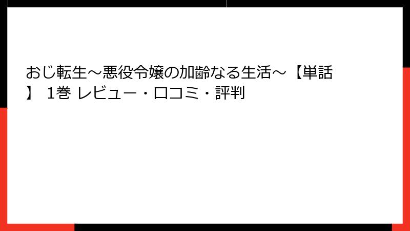 おじ転生~悪役令嬢の加齢なる生活~【単話】 1巻 レビュー・口コミ・評判