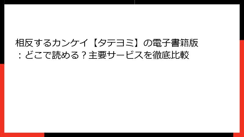 相反するカンケイ【タテヨミ】の電子書籍版：どこで読める？主要サービスを徹底比較