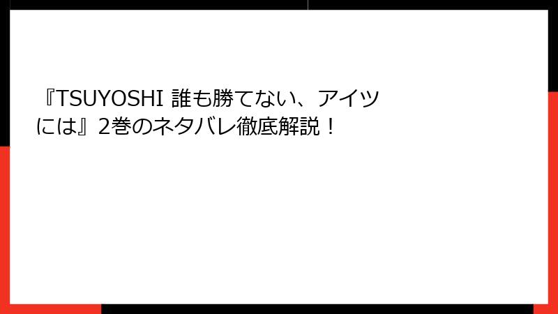 『TSUYOSHI 誰も勝てない、アイツには』2巻のネタバレ徹底解説！