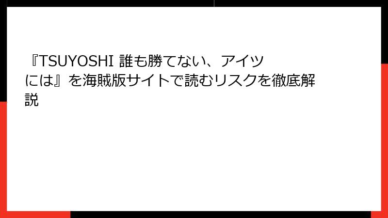 『TSUYOSHI 誰も勝てない、アイツには』を海賊版サイトで読むリスクを徹底解説