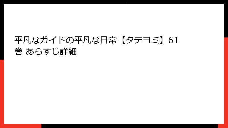 平凡なガイドの平凡な日常【タテヨミ】61巻 あらすじ詳細