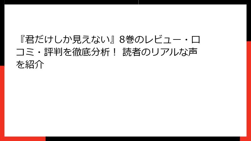 『君だけしか見えない』8巻のレビュー・口コミ・評判を徹底分析！ 読者のリアルな声を紹介