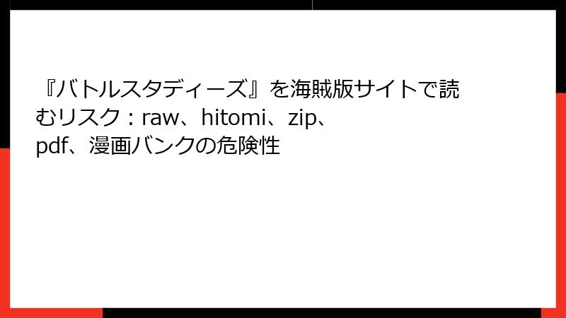 『バトルスタディーズ』を海賊版サイトで読むリスク：raw、hitomi、zip、pdf、漫画バンクの危険性