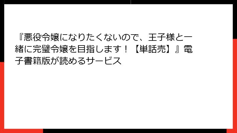 『悪役令嬢になりたくないので、王子様と一緒に完璧令嬢を目指します!【単話売】』電子書籍版が読めるサービス