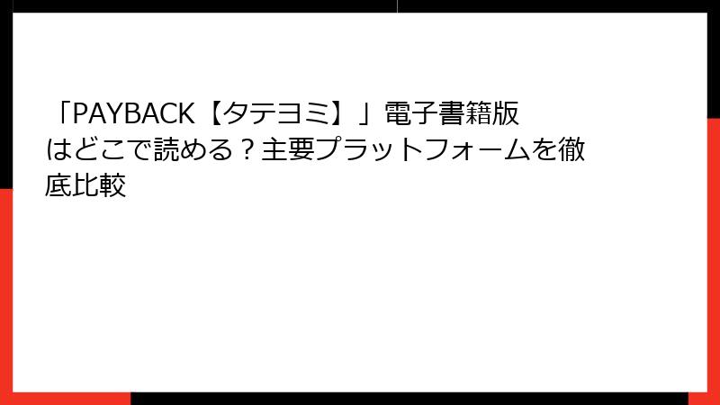 「PAYBACK【タテヨミ】」電子書籍版はどこで読める？主要プラットフォームを徹底比較