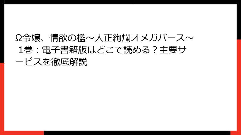 Ω令嬢、情欲の檻～大正絢爛オメガバース～ 1巻：電子書籍版はどこで読める？主要サービスを徹底解説