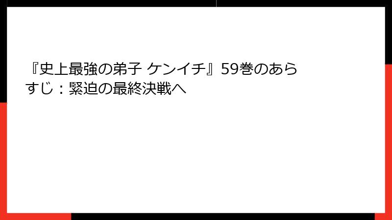 『史上最強の弟子 ケンイチ』59巻のあらすじ：緊迫の最終決戦へ