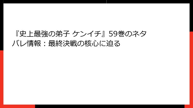 『史上最強の弟子 ケンイチ』59巻のネタバレ情報：最終決戦の核心に迫る