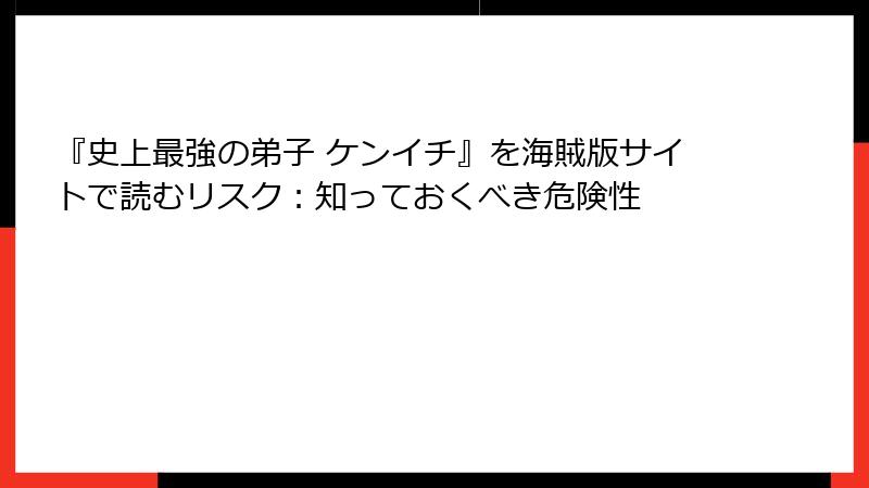 『史上最強の弟子 ケンイチ』を海賊版サイトで読むリスク：知っておくべき危険性